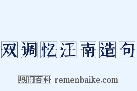 双调忆江南造句是什么意思的图片